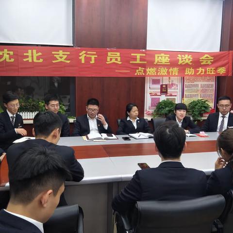 沈北支行团委召开青年员工座谈会