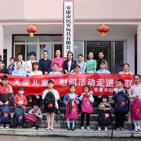 情暖六一，关爱儿童——安康市妇联携手女企业家协会慈善分会开展六一慰问关爱活动
