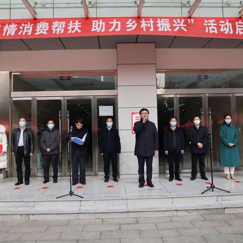 “用情消费帮扶，助力乡村振兴”启动仪式圆满成功