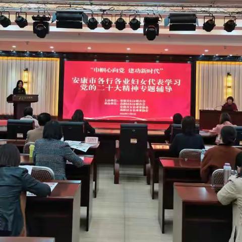 安康市女企业家协会、高新区女企业家协会和市妇联共同举办各行各业妇女代表学习党的二十大精神专题辅导讲座