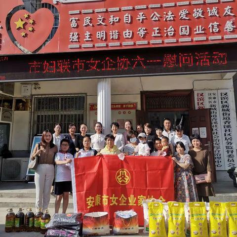 关爱儿童，情暖童心——安康市妇联携手女企业家协会慈善分会开展六一慰问关爱活动