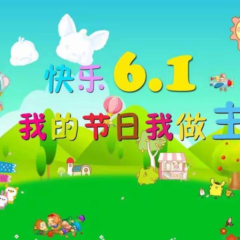 快乐六一，由我做主！——记滨海第九小学二年级六一活动