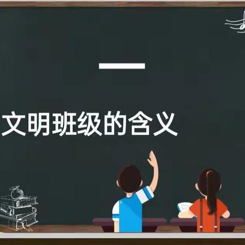 树人堂文明礼仪课题组——《争创文明班级  你我共同努力》