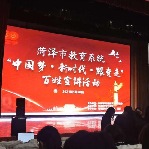 “中国梦，新时代，跟党走”——不忘初心、砥砺前行！