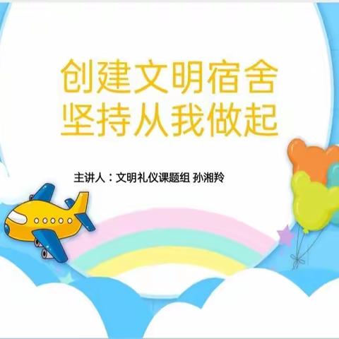 树人堂文明礼仪课题组——《创建文明宿舍  坚持从我做起》