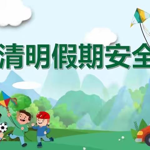 【西源完小及附属幼儿园】清明节放假通知