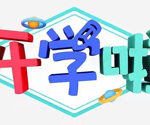 2022年西源完小秋季开学公告