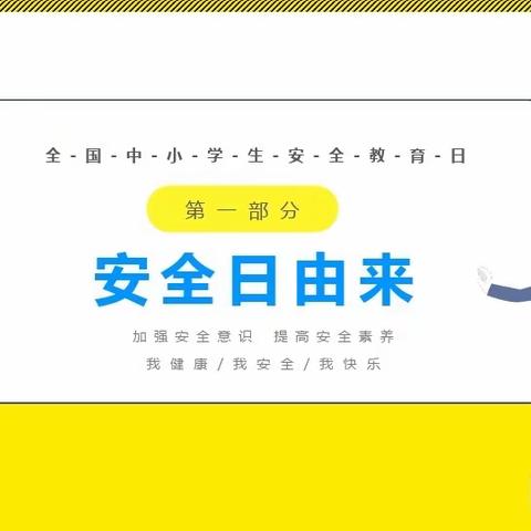 西源完小《全国安全教育日活动》