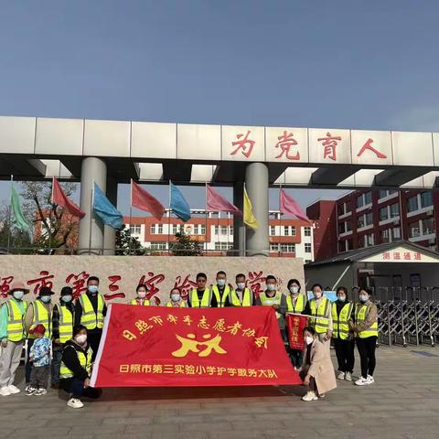 春日里美丽的风景——日照市第三实验小学一年级三班护学执勤纪实