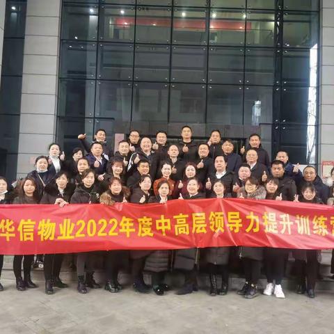 学习赋能蓄力量，铆足虎劲开新篇——华信服务集团长沙分公司2022年度企业中高层领导力训练营开班啦！