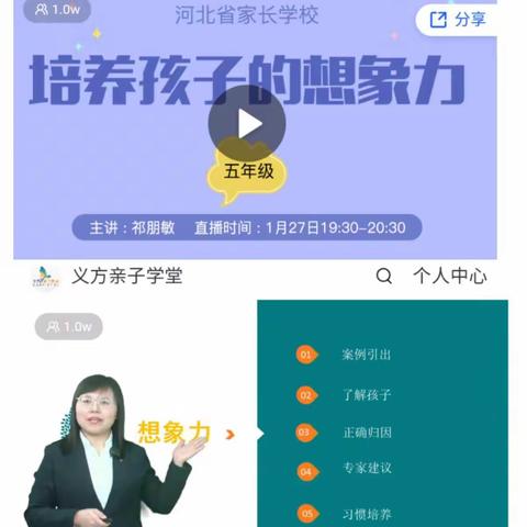 石家庄经济技术开发区南席小学——五年级河北省家庭教育课程《培养孩子的想象力》