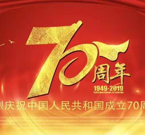 祝祖国妈妈70岁生日快乐