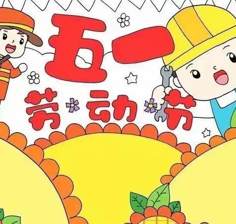 玉州区蓝贝贝幼儿园2022年春季期“五一劳动节”放假致家长一封信