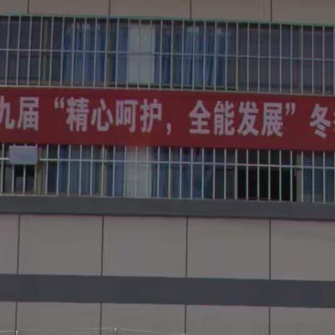 漾濞县苍山西镇上街民族幼儿园第九届“精心呵护，全能发展”冬季运动会暨庆元旦活动