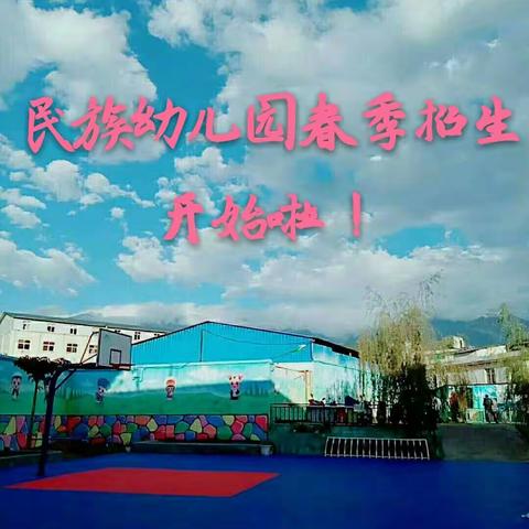 漾濞县上街民族幼儿园2019年春季招生简章