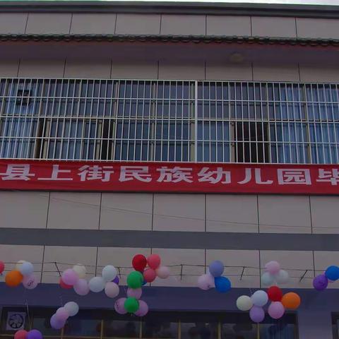 漾濞县上街民族幼儿园2019年毕业典礼圆满结束