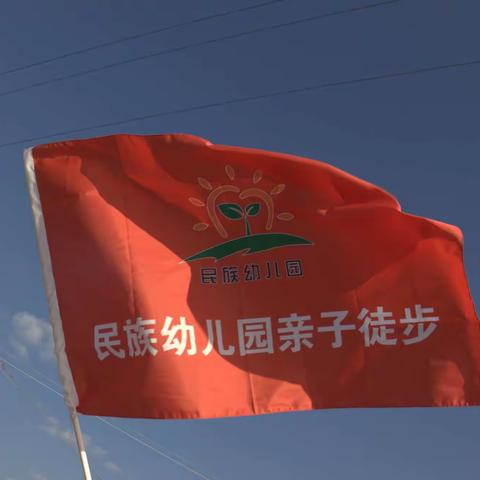 民族幼儿园亲子徒步“徒步健身，亲子同行”活动