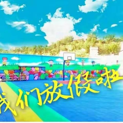 民族幼儿园2018年暑假放假通知及温馨提示