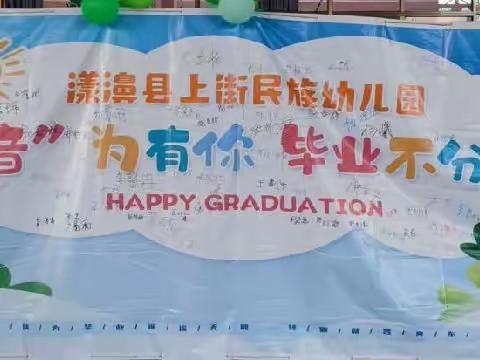 漾濞县上街民族幼儿园“音”为有你，毕业不分离毕业典礼
