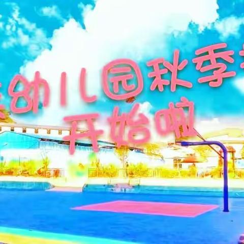 漾濞县上街民族幼儿园2019年秋季招生简章