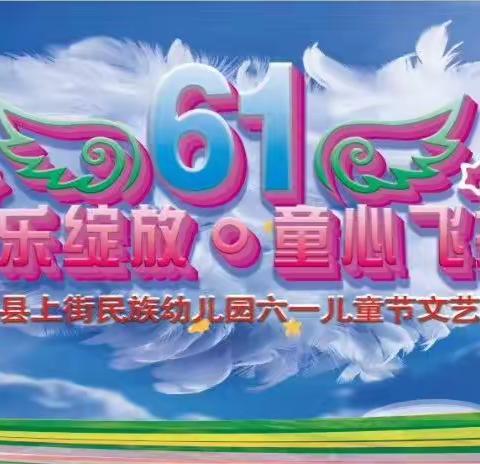 漾濞县上街民族幼儿园六一儿童节“快乐绽放，童心飞扬”文艺汇演（副本）