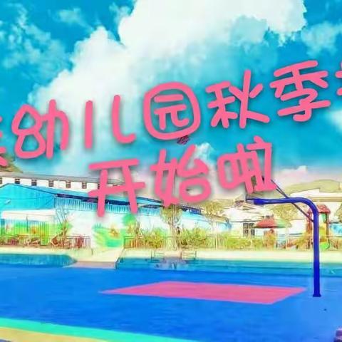 民族幼儿园秋季报名开始啦!