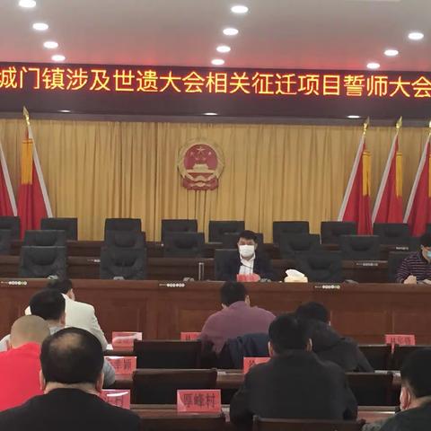【城门镇】城门镇召开涉及“世遗大会”征迁项目誓师大会（2月29日）