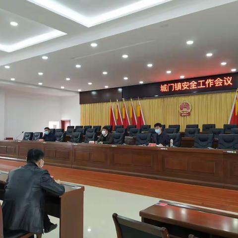 【城门镇】城门镇召开安全工作会议