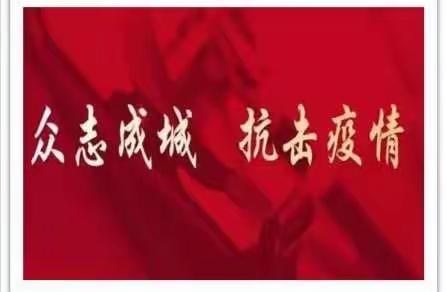 防控疫情，我们在一起！ ——周至县楼观镇界尚社区教学活动简报