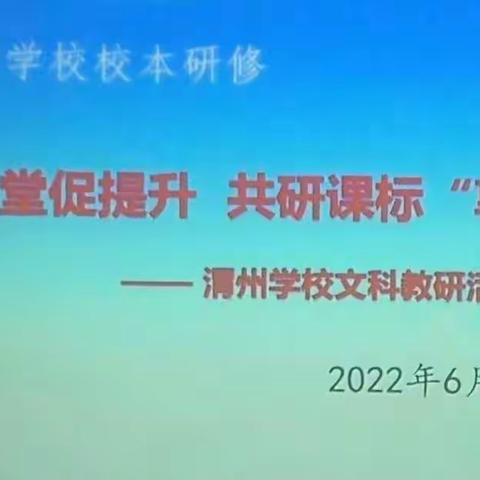 聚焦课堂促提升 共研课标“享”成长       —记渭州学校文科组教研活动