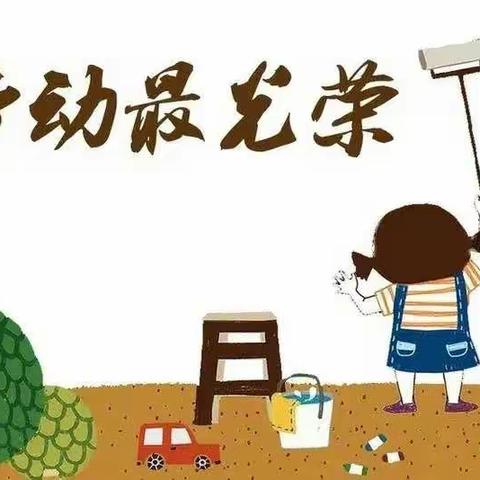 今天我当家，劳动最光荣——刘指挥小学一年级一班活动实录