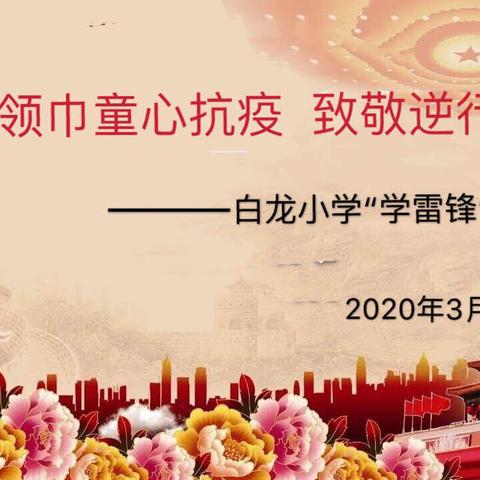 2020年白龙小学“红领巾童心抗疫 致敬逆行先锋”学雷锋主题活动