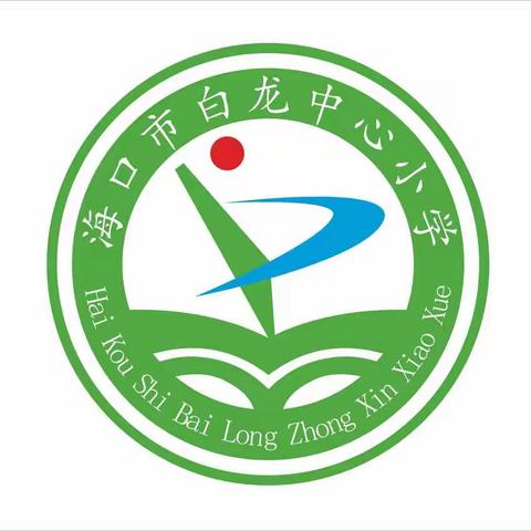 白龙小学班级文化检查情况反馈