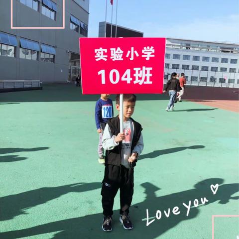 【实验小学104班】运动会第一、第二、第三天精彩瞬间