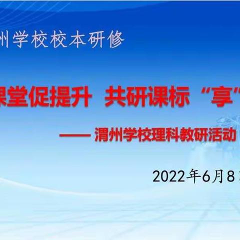 【渭州学校迎接二十大胜利召开系列活动】 聚焦课堂促提升 共研课标“享”成长——理科教研活动纪实