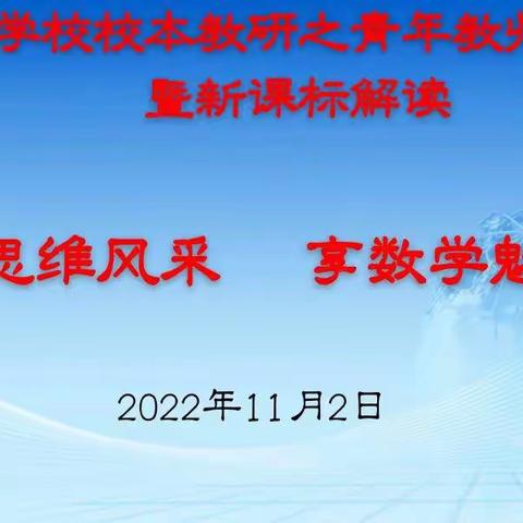 展思维风采 享数学魅力——渭州学校青年教师公开课暨新课标解读活动