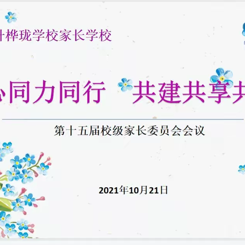 桦珑学校2021下学期校级家委工作总结