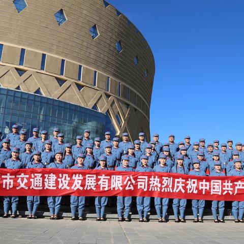 鄂尔多斯市交通建设发展有限公司迎建党百年光辉 唱红色经典旋律