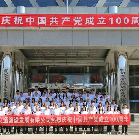 鄂尔多斯市交通建设发展有限公司永远跟党走 启航新征程