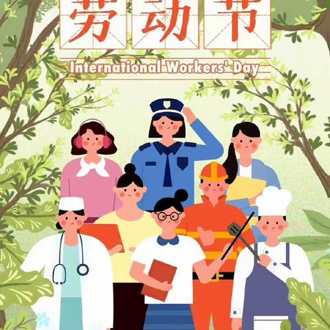 送一朵小红花‖致敬最美劳动者