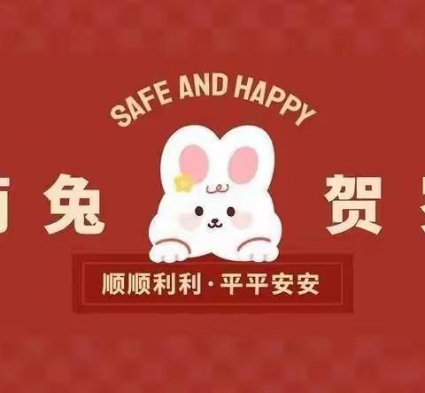 大展鸿“兔”过寒假      扬眉“兔”气迎新年