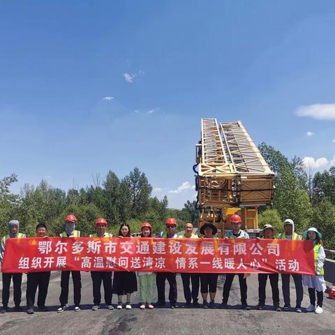 高温慰问送清凉 情系一线暖人心