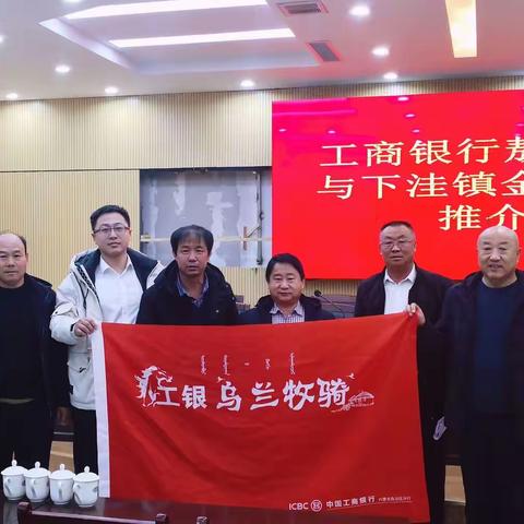 敖汉支行联合下洼镇政府共同举办金融合作推介会