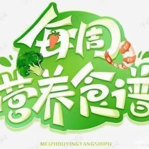 【每周食谱】我们的幸福“食”光——大田县福塘幼儿园2023年春（3.13—3.17）第六周食谱