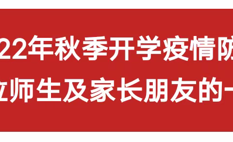 抚幼附小2022年秋季开学疫情防控致各位师生及家长朋友的一封信