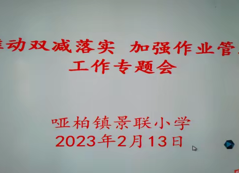 “推动双减落实，加强作业管理” ——哑柏镇景联小学作业管理工作纪实