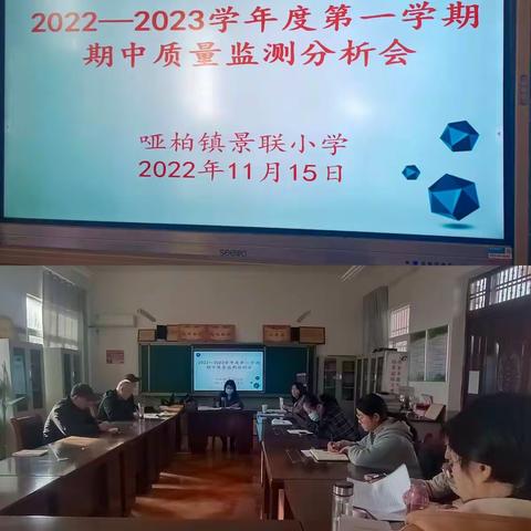 质量分析促发展，表彰先进促提升——哑柏镇景联小学期中质量监测系列活动纪实