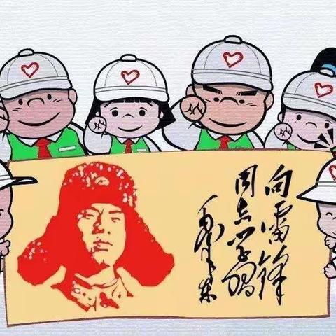 学习雷锋精神，争做先锋少年