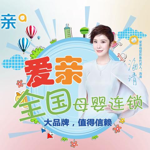 爱亲母婴生活馆.寻甸店，🎈喜迎中秋节&国庆节🎈