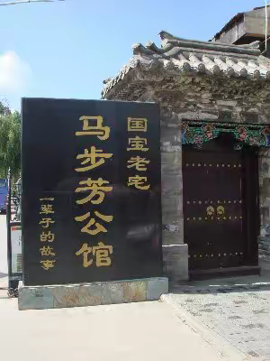 马步芳公馆前的思虑